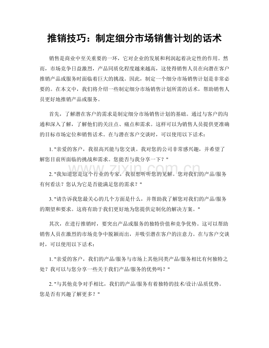 推销技巧：制定细分市场销售计划的话术.docx_第1页