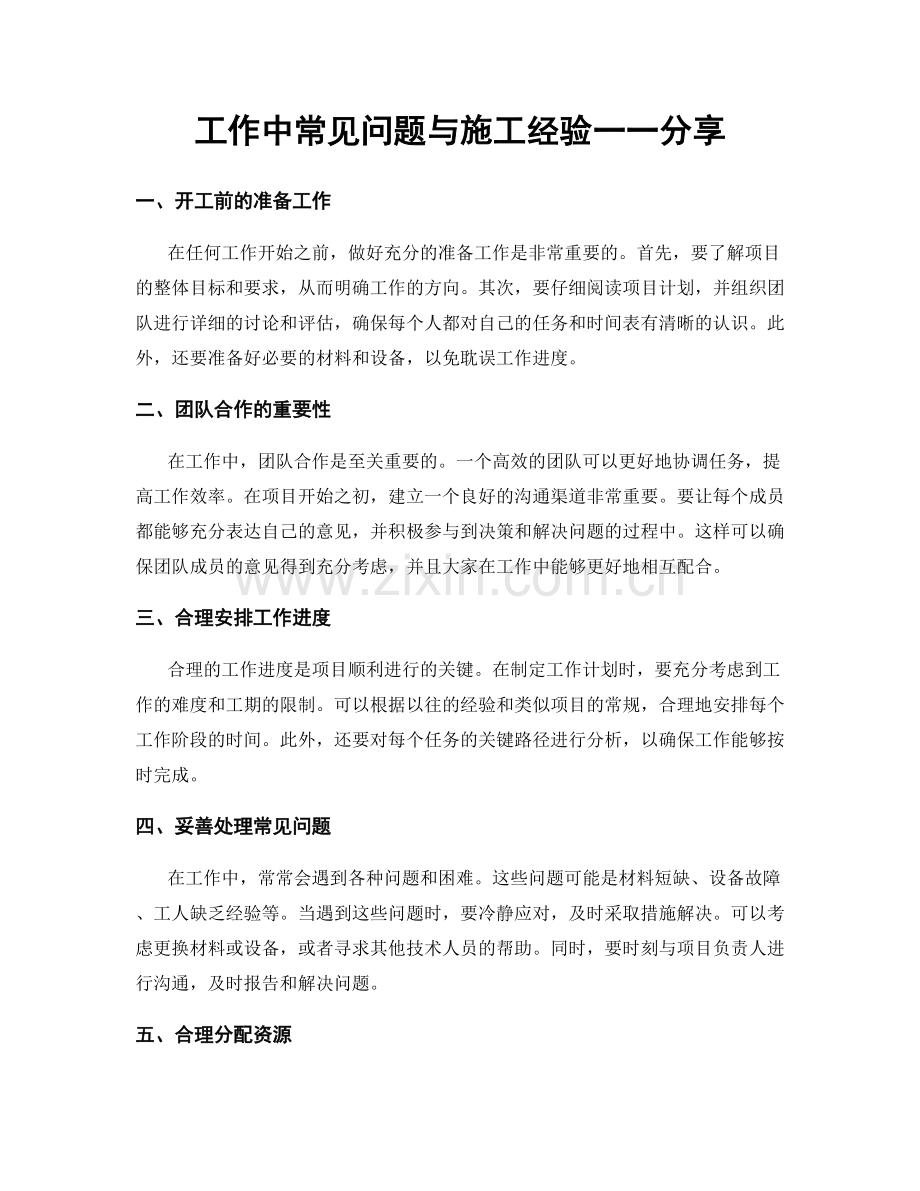 工作中常见问题与施工经验一一分享.docx_第1页