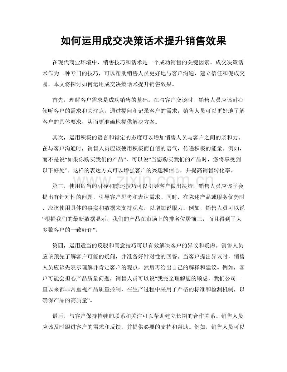 如何运用成交决策话术提升销售效果.docx_第1页