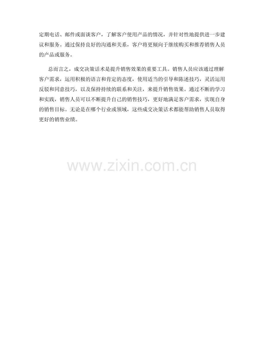 如何运用成交决策话术提升销售效果.docx_第2页