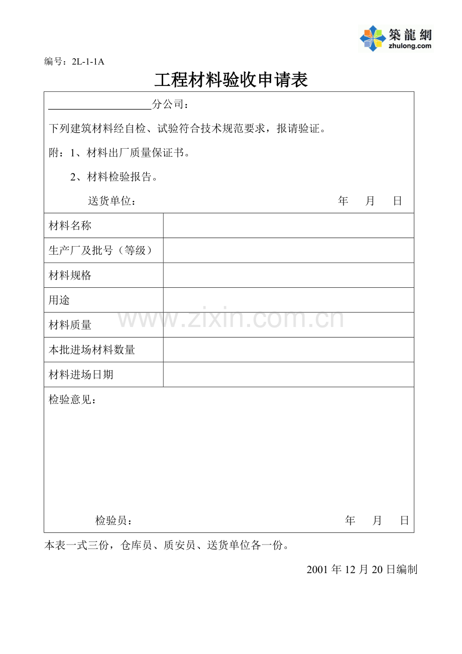 工程材料验收申请表(空白).docx_第1页