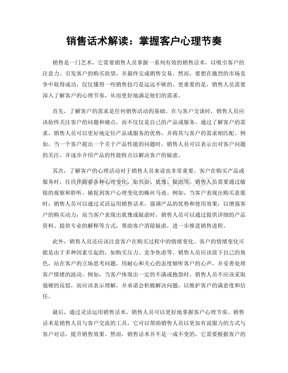 销售话术解读：掌握客户心理节奏.docx_第1页