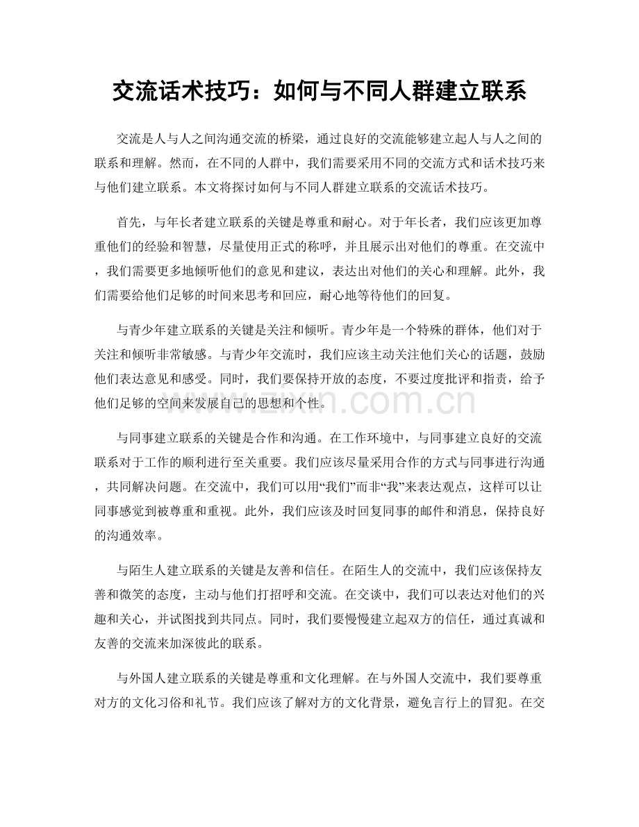 交流话术技巧：如何与不同人群建立联系.docx_第1页