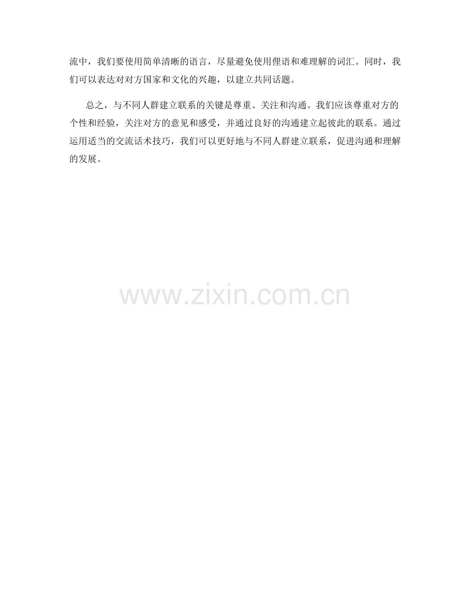 交流话术技巧：如何与不同人群建立联系.docx_第2页