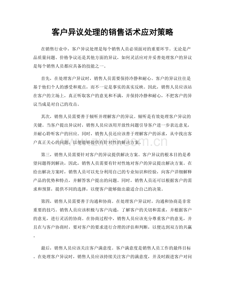 客户异议处理的销售话术应对策略.docx_第1页