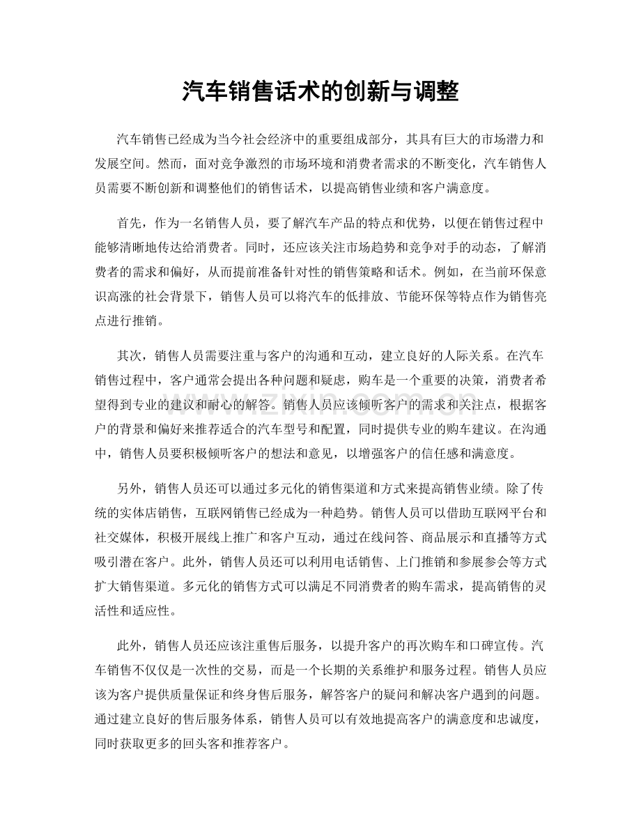 汽车销售话术的创新与调整.docx_第1页