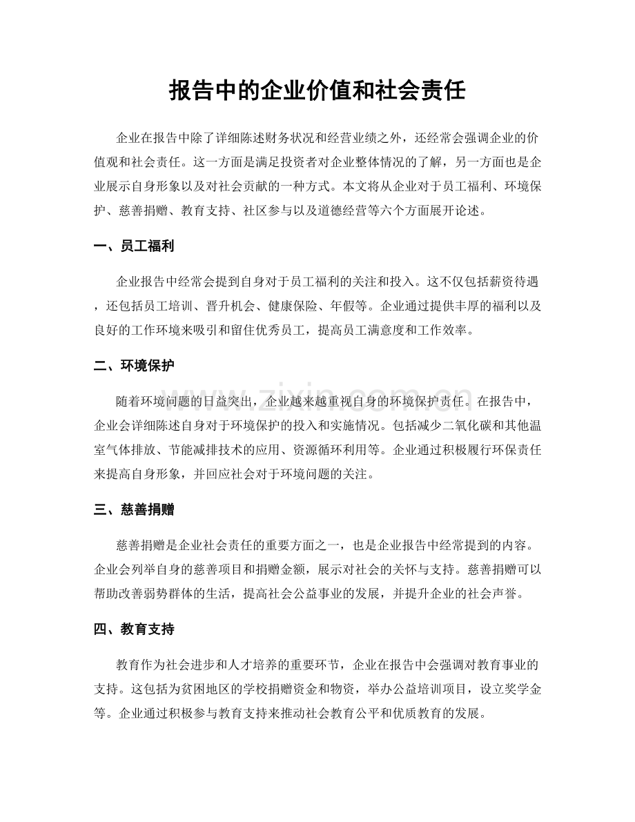 报告中的企业价值和社会责任.docx_第1页