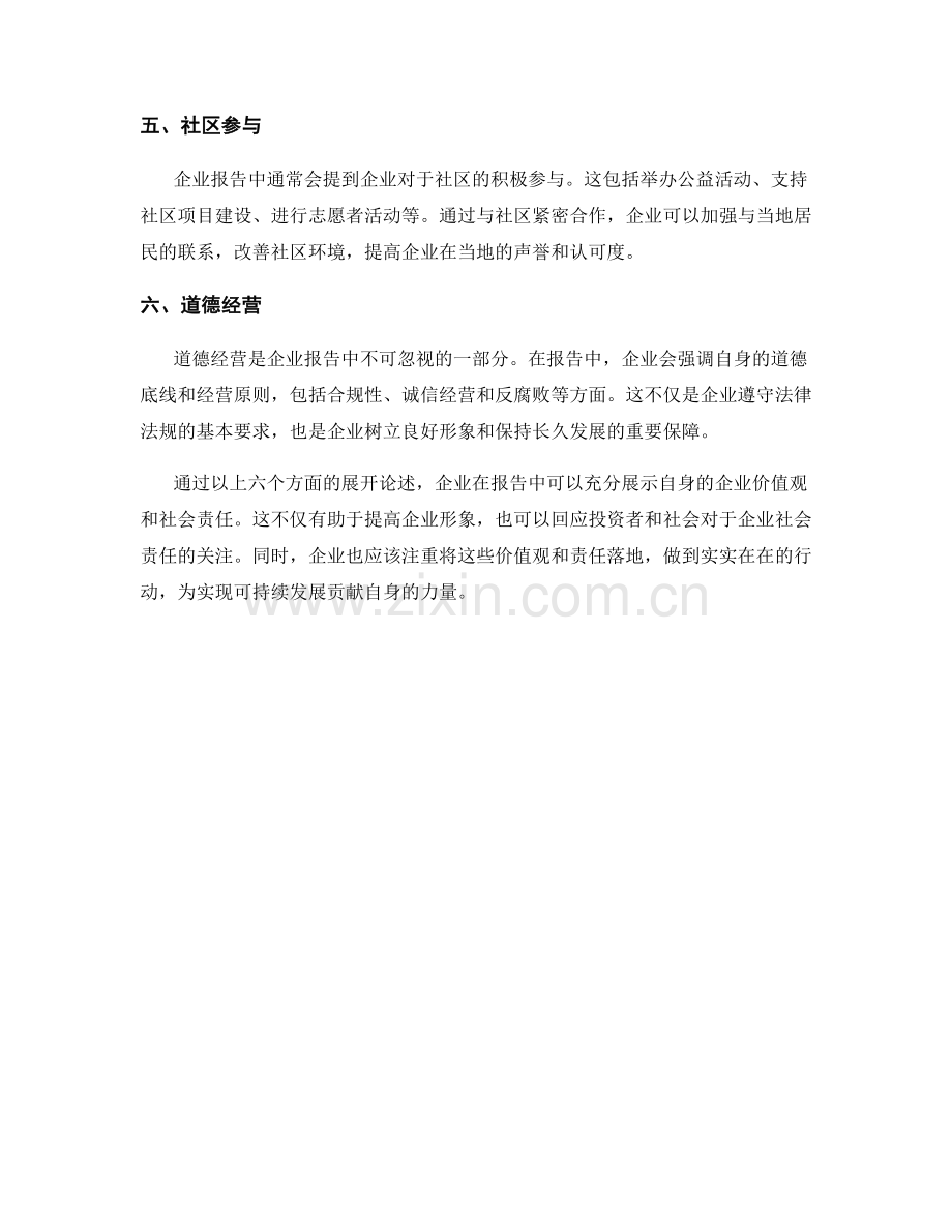 报告中的企业价值和社会责任.docx_第2页