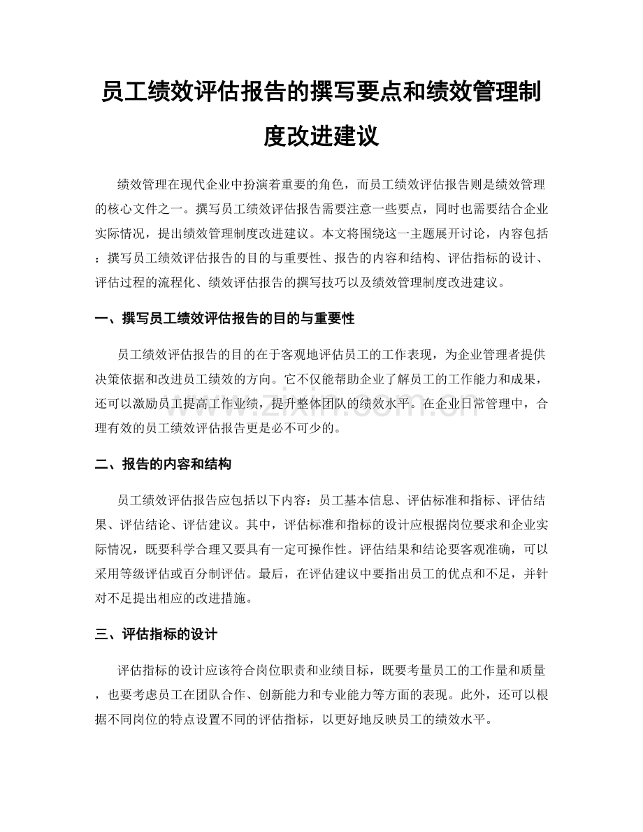 员工绩效评估报告的撰写要点和绩效管理制度改进建议.docx_第1页