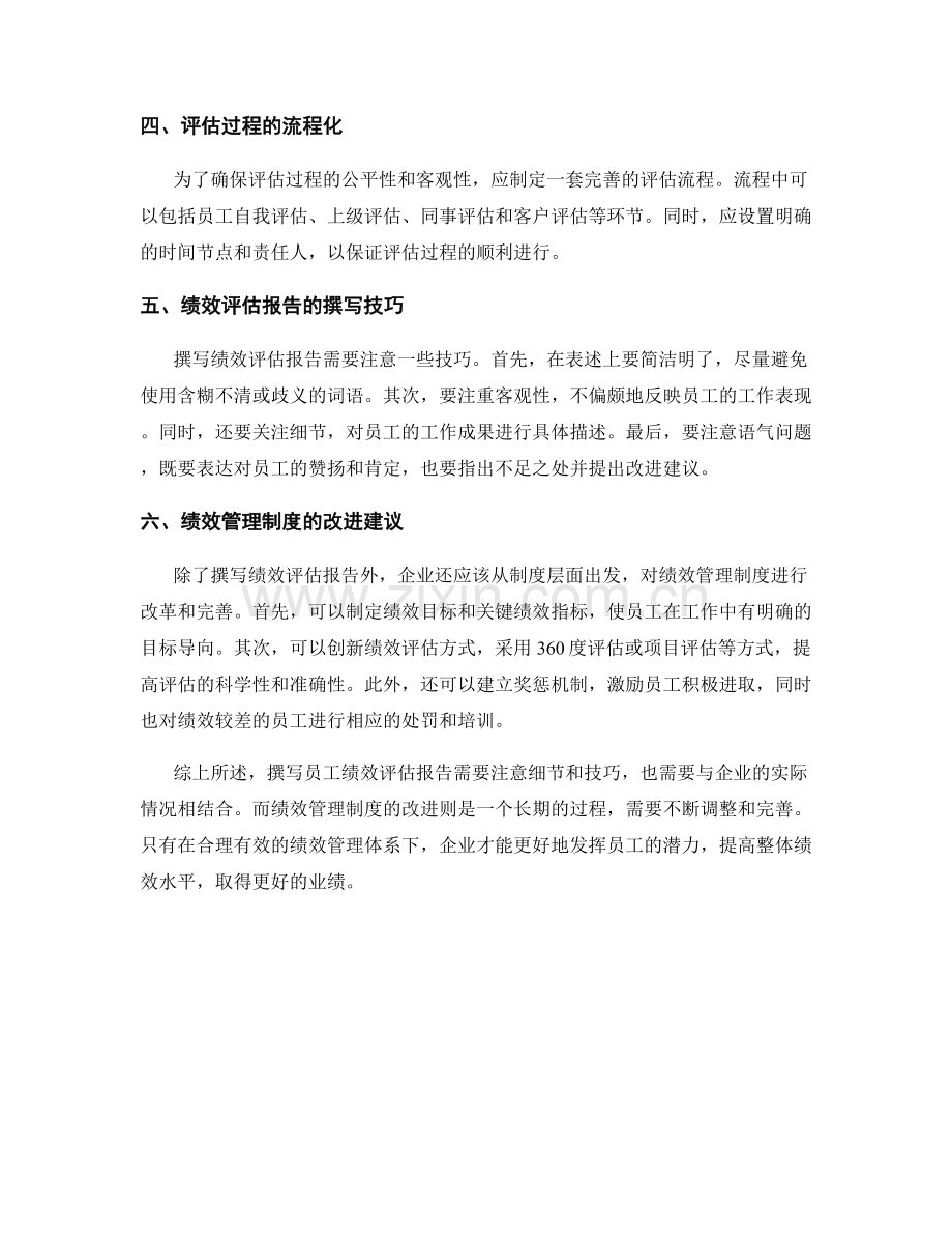 员工绩效评估报告的撰写要点和绩效管理制度改进建议.docx_第2页