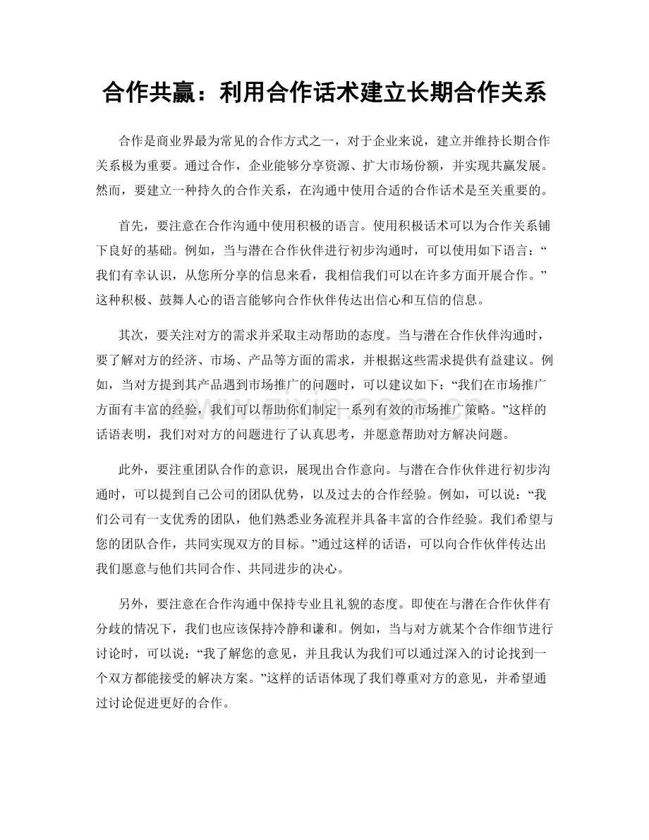 合作共赢：利用合作话术建立长期合作关系.docx_第1页