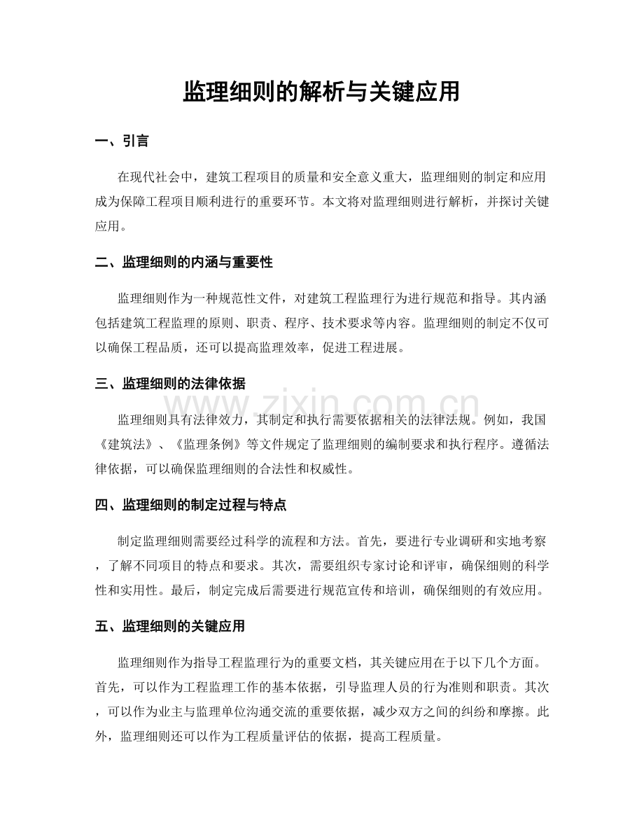 监理细则的解析与关键应用.docx_第1页