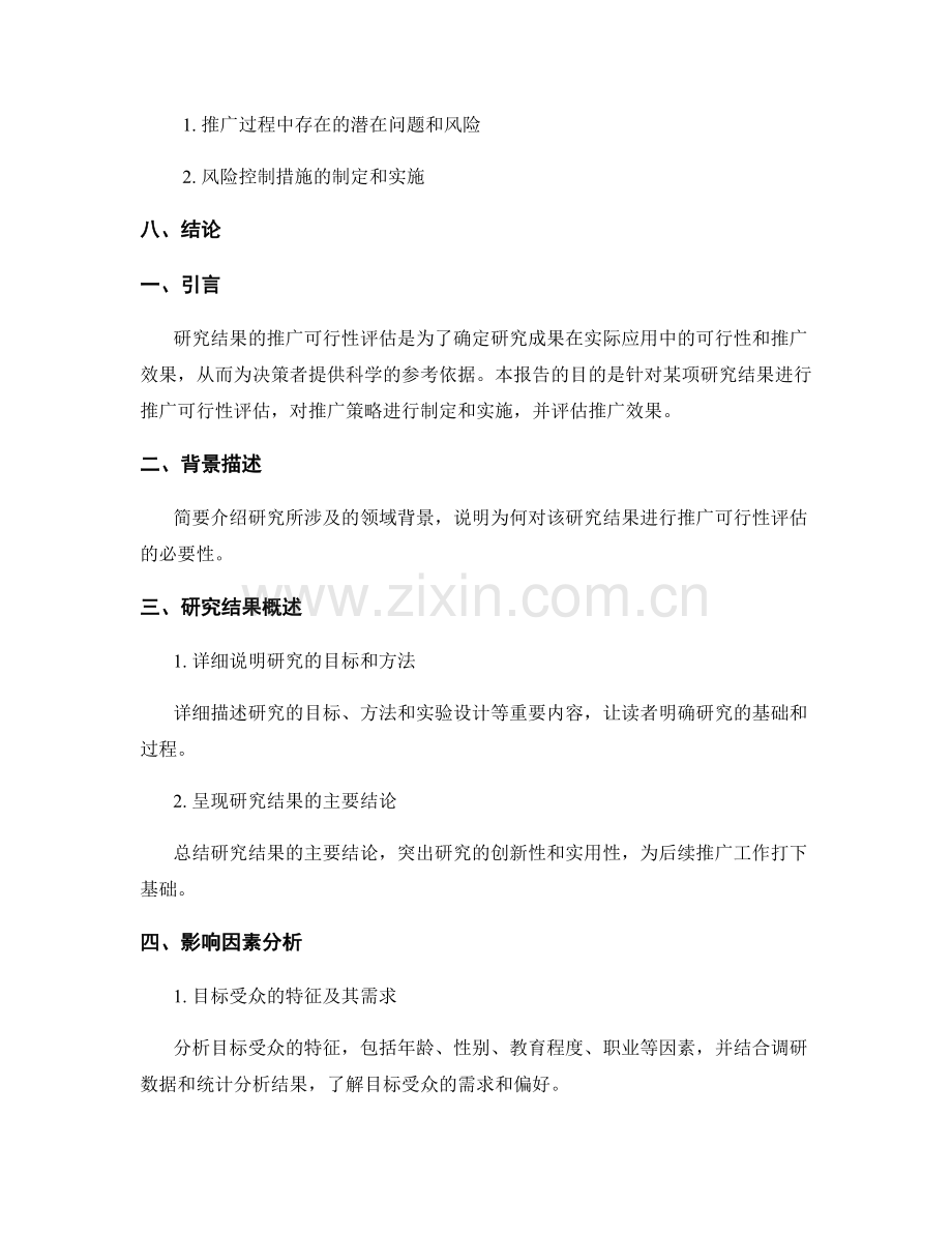 报告中对于研究结果的推广可行性评估.docx_第2页