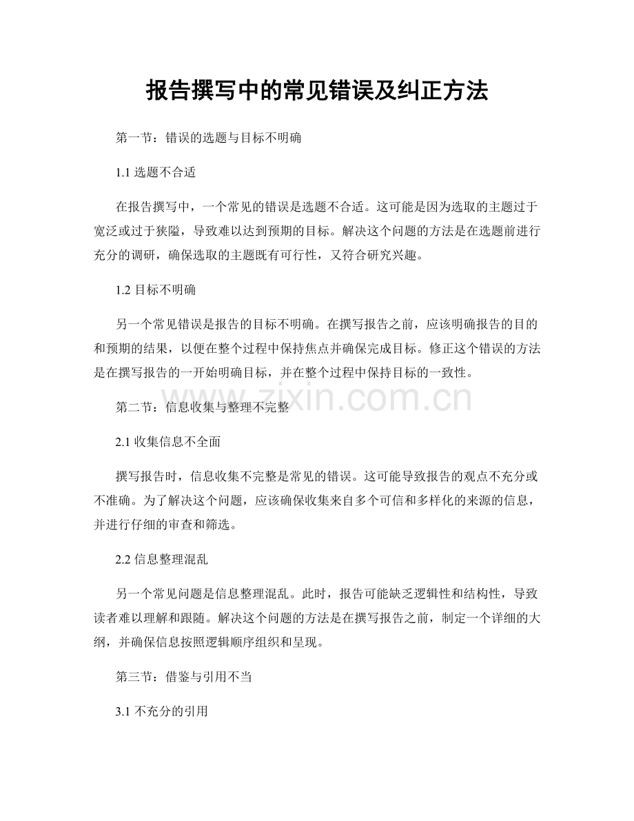 报告撰写中的常见错误及纠正方法.docx_第1页