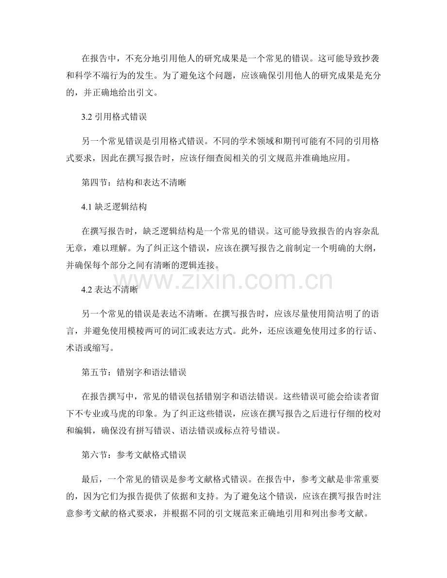 报告撰写中的常见错误及纠正方法.docx_第2页