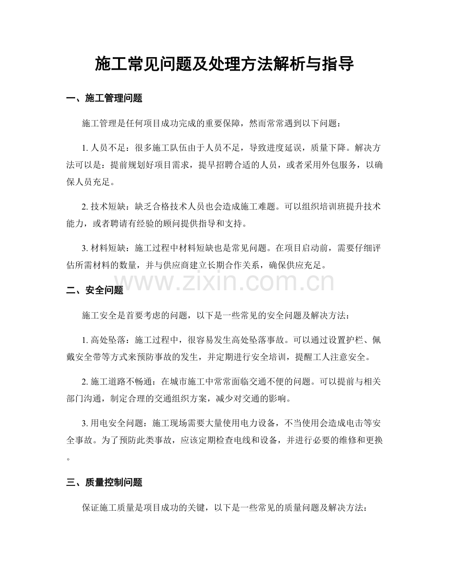 施工常见问题及处理方法解析与指导.docx_第1页