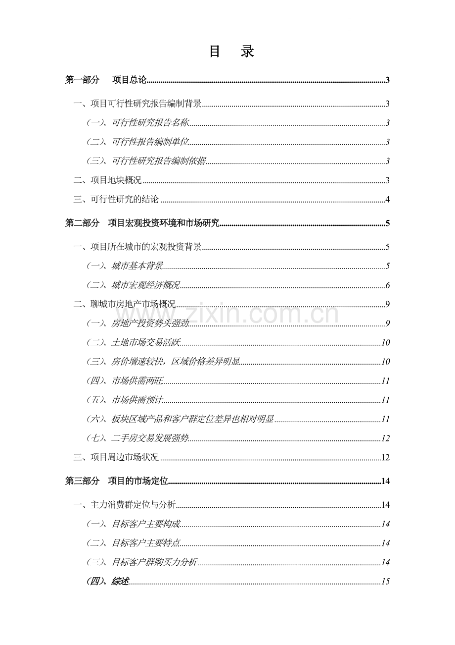 聊城市某地块房地产开发可行性研究报告(含成本分析、土地测算、现金流量等附表).doc_第1页