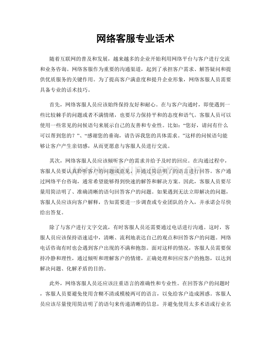 网络客服专业话术.docx_第1页