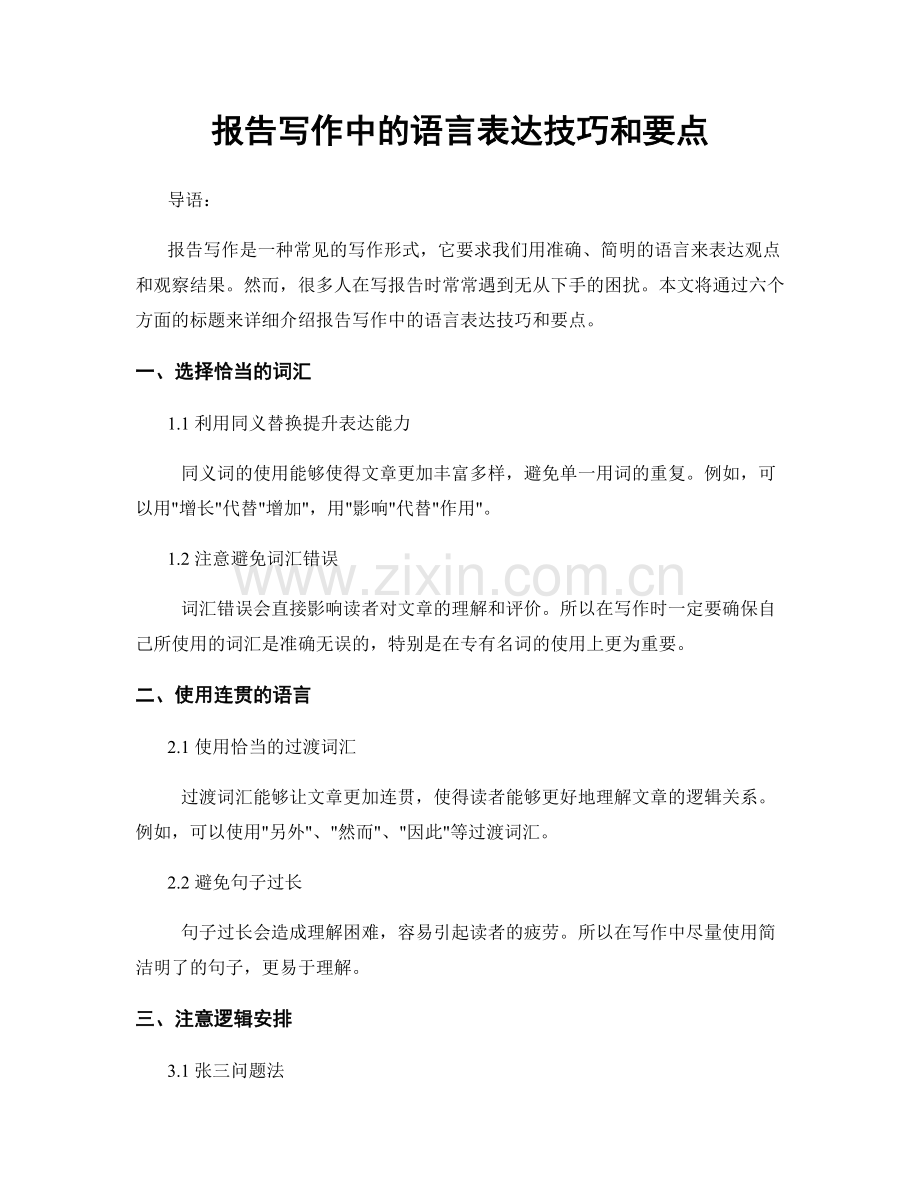 报告写作中的语言表达技巧和要点.docx_第1页