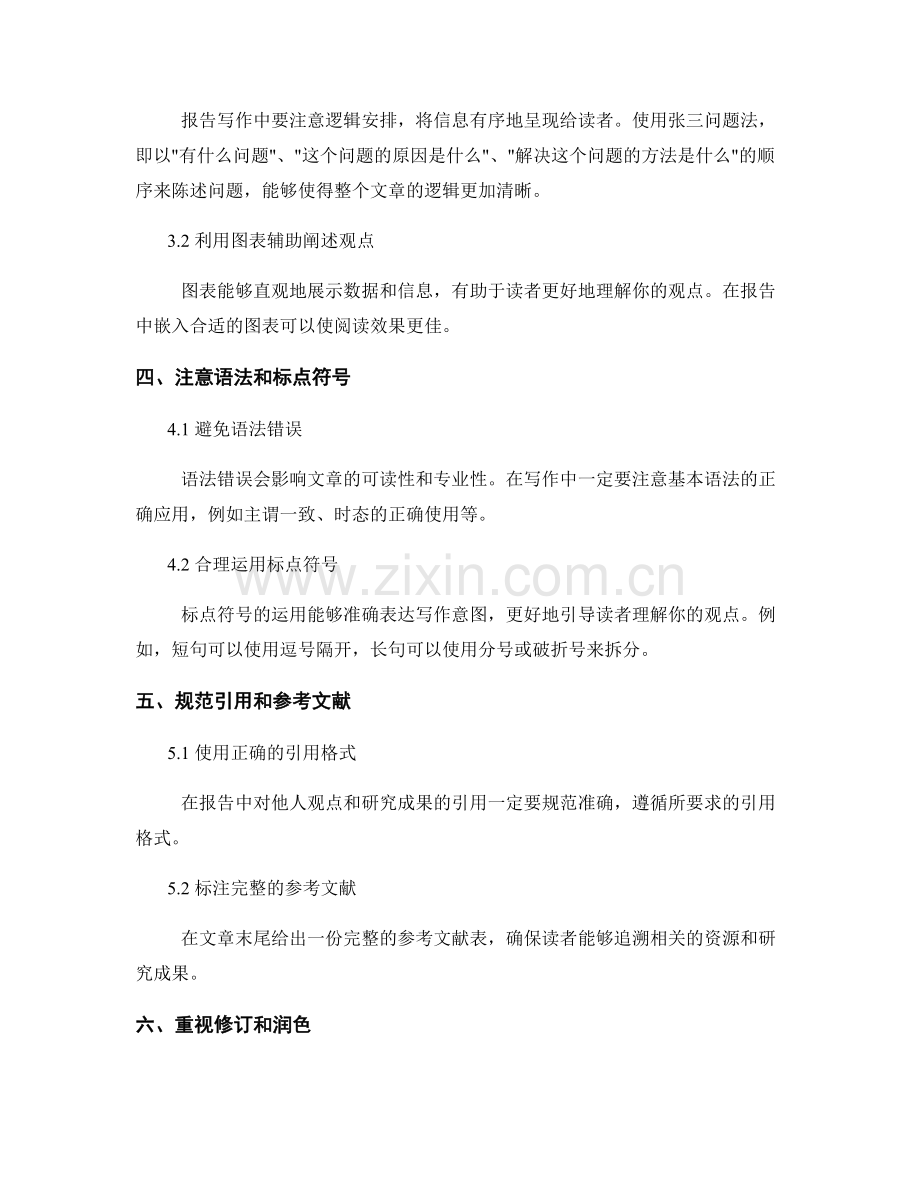 报告写作中的语言表达技巧和要点.docx_第2页