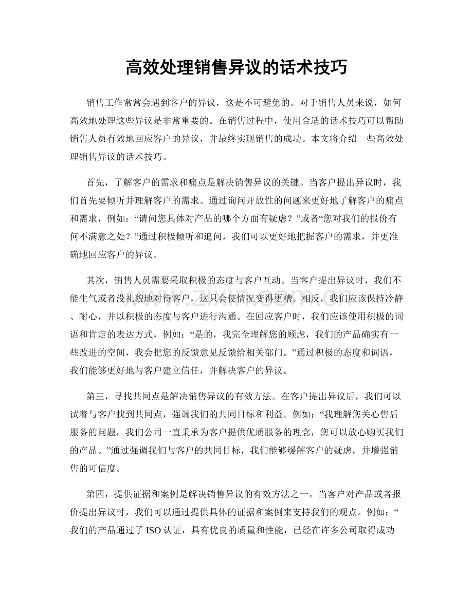 高效处理销售异议的话术技巧.docx_第1页