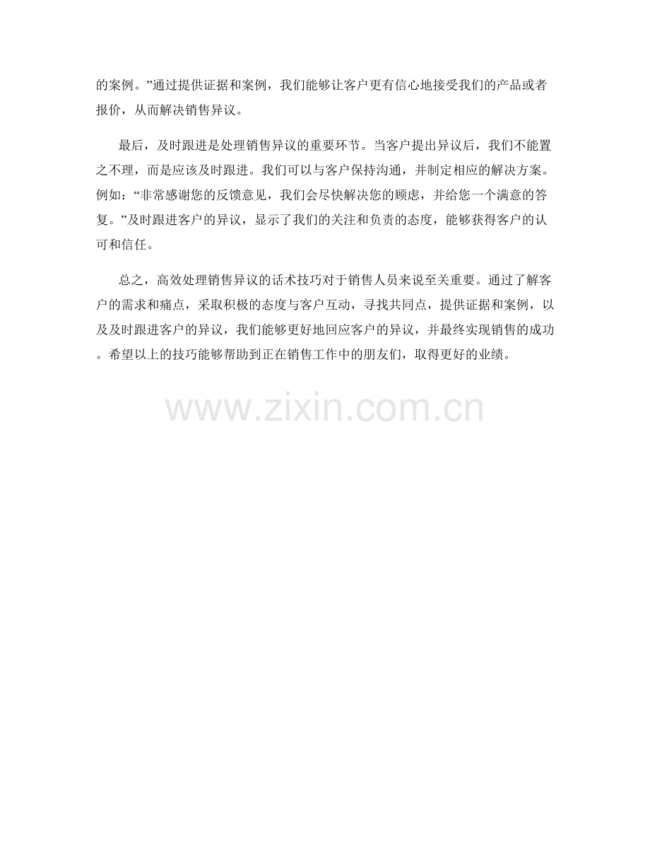 高效处理销售异议的话术技巧.docx_第2页