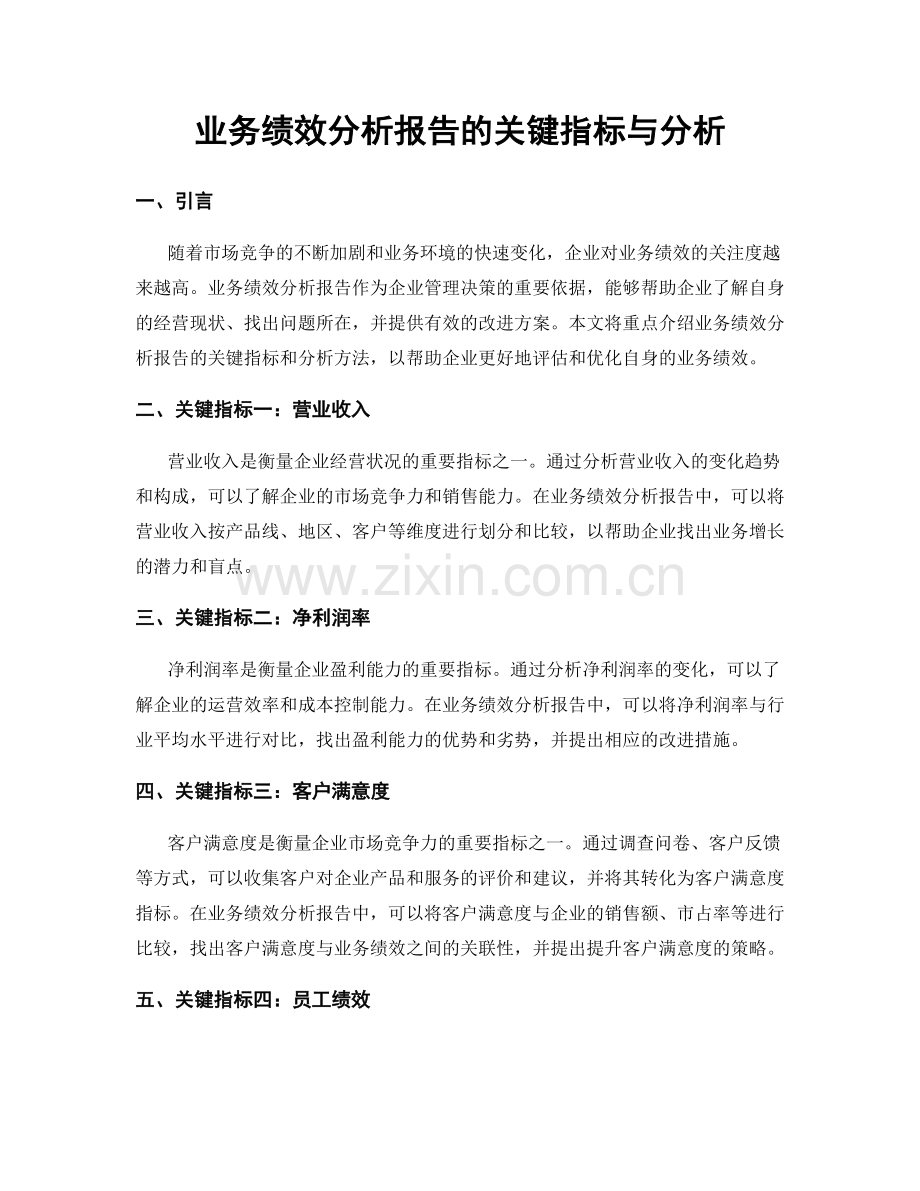 业务绩效分析报告的关键指标与分析.docx_第1页