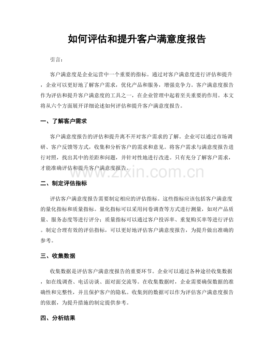 如何评估和提升客户满意度报告.docx_第1页