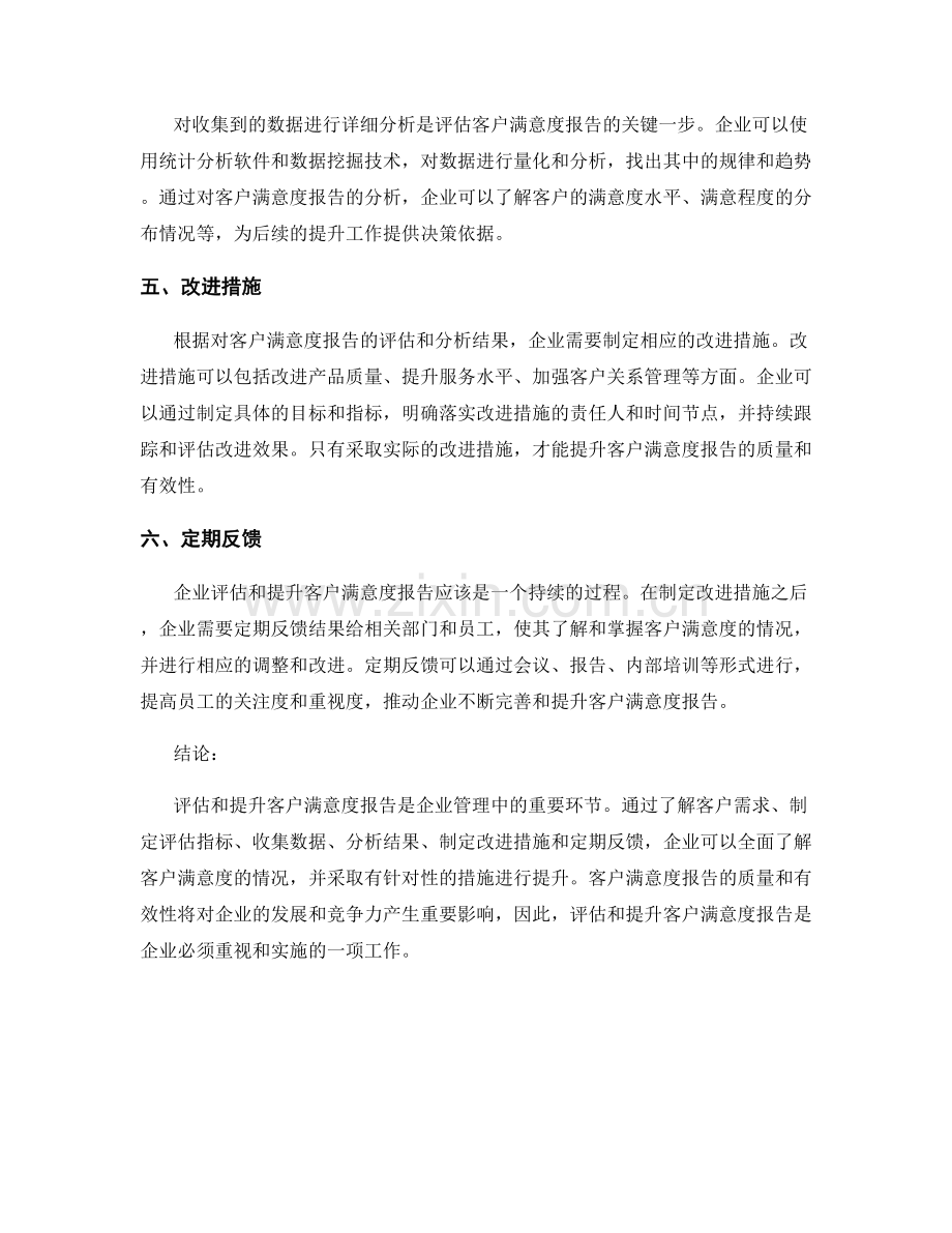 如何评估和提升客户满意度报告.docx_第2页