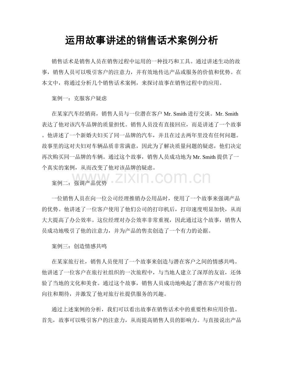 运用故事讲述的销售话术案例分析.docx_第1页