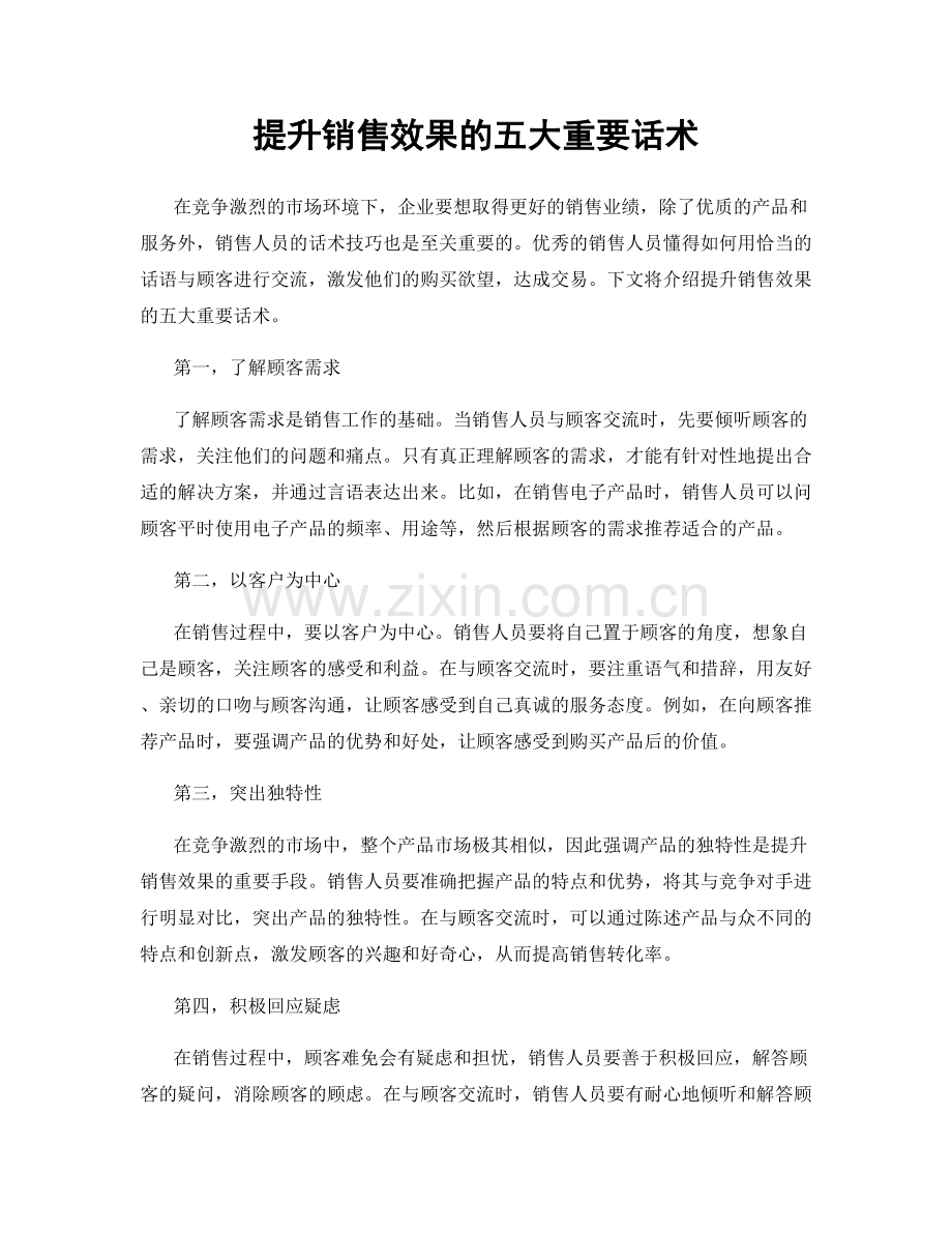 提升销售效果的五大重要话术.docx_第1页