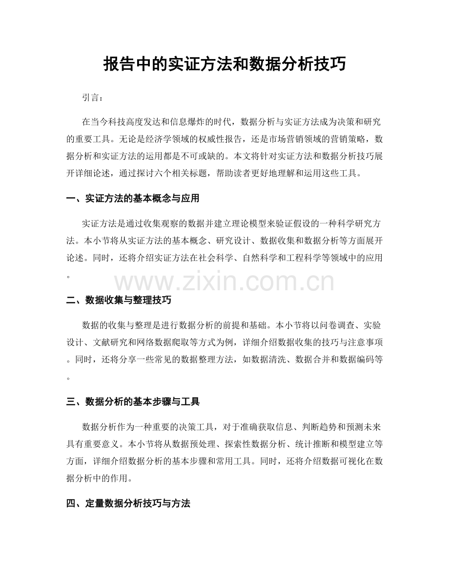 报告中的实证方法和数据分析技巧.docx_第1页