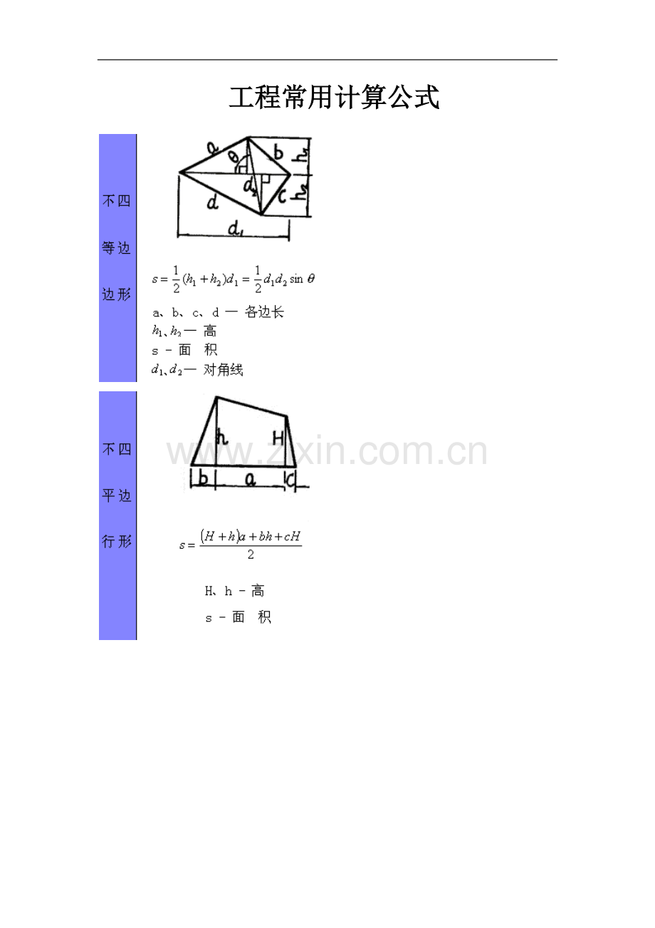 各类不规则图形计算公式汇总(含图例).doc_第1页