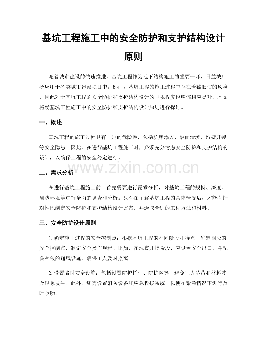 基坑工程施工中的安全防护和支护结构设计原则.docx_第1页