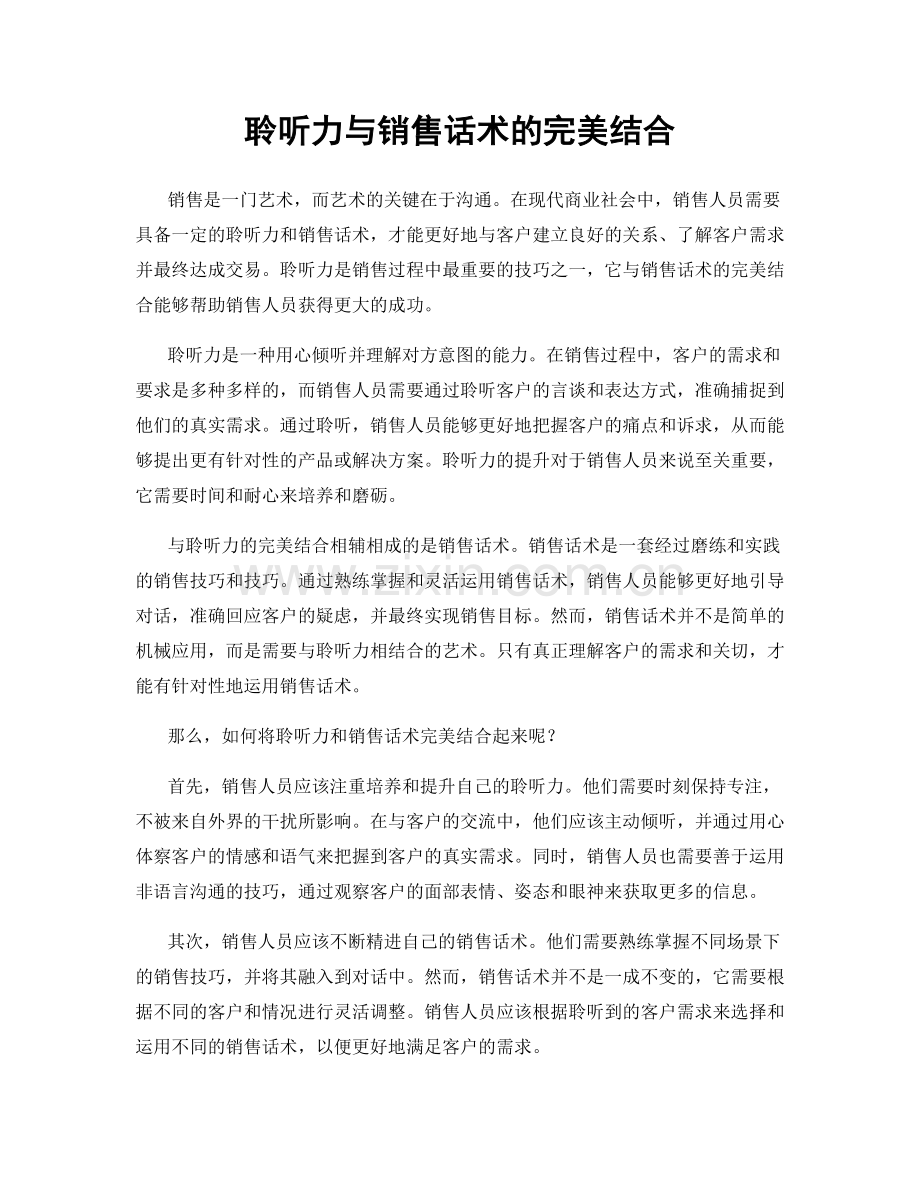 聆听力与销售话术的完美结合.docx_第1页