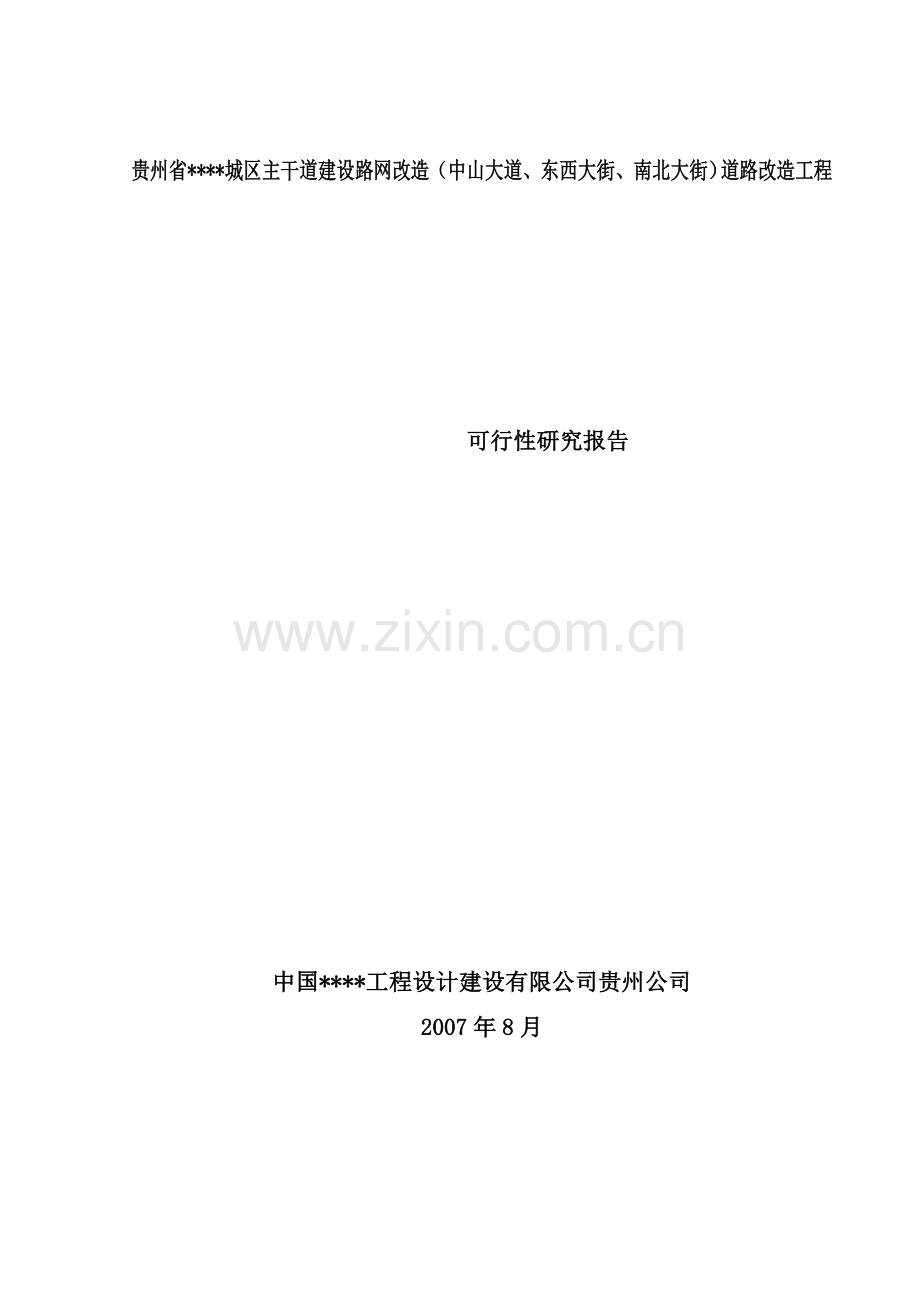 贵州省某城区主干道建设路网改造(中山大道、东西大街、南北大街)道路改造工程可行性研究报告.doc_第1页