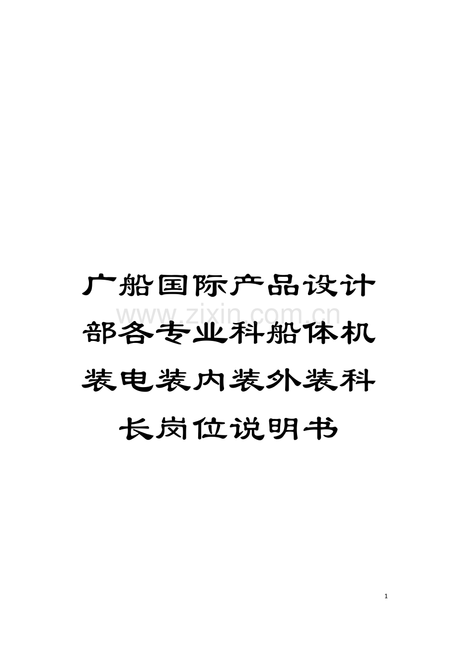 广船国际产品设计部各专业科船体机装电装内装外装科长岗位说明书模板.doc_第1页