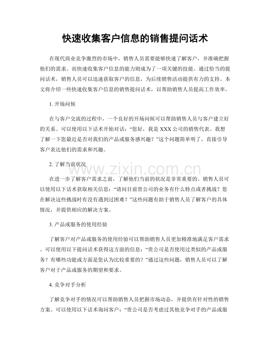 快速收集客户信息的销售提问话术.docx_第1页