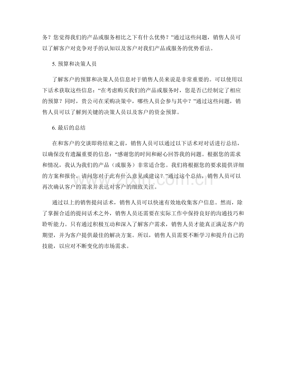 快速收集客户信息的销售提问话术.docx_第2页