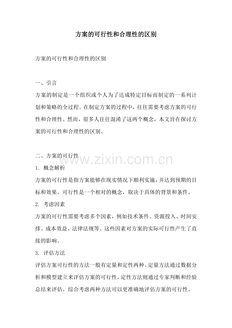 方案的可行性和合理性的区别.docx_第1页