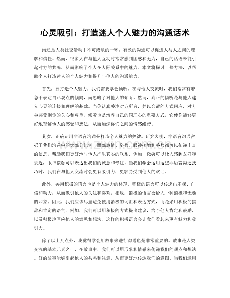 心灵吸引：打造迷人个人魅力的沟通话术.docx_第1页