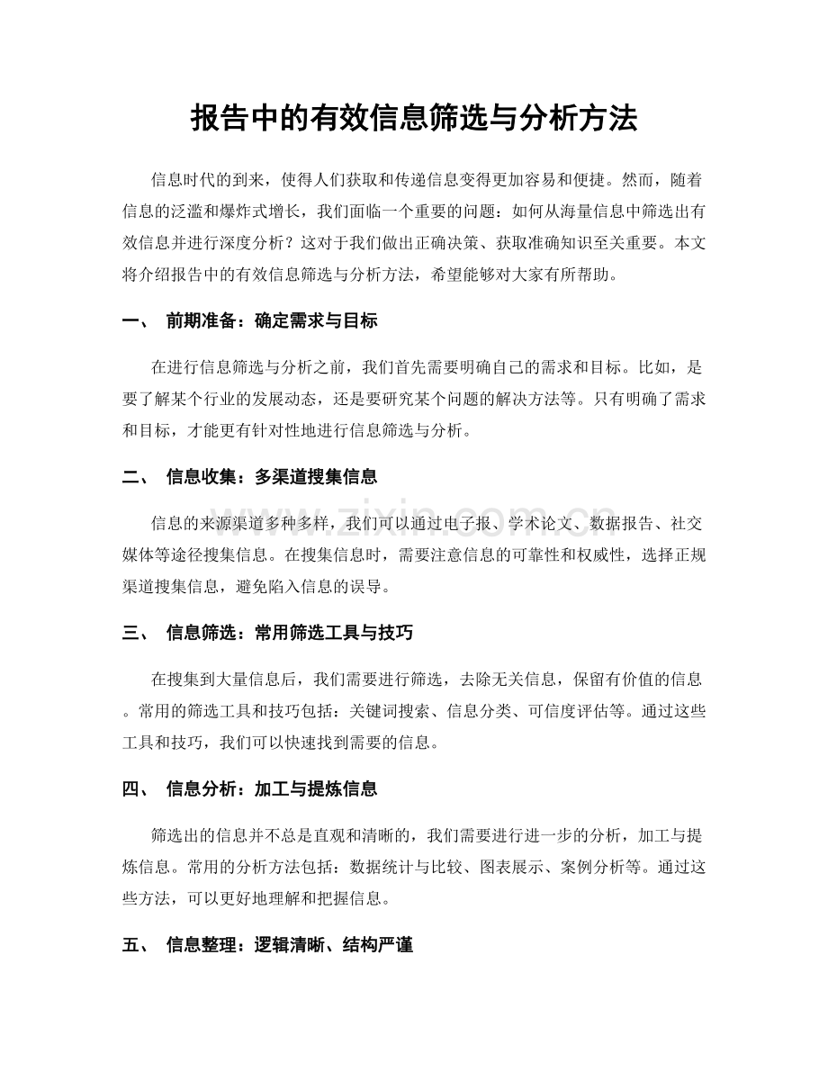 报告中的有效信息筛选与分析方法.docx_第1页