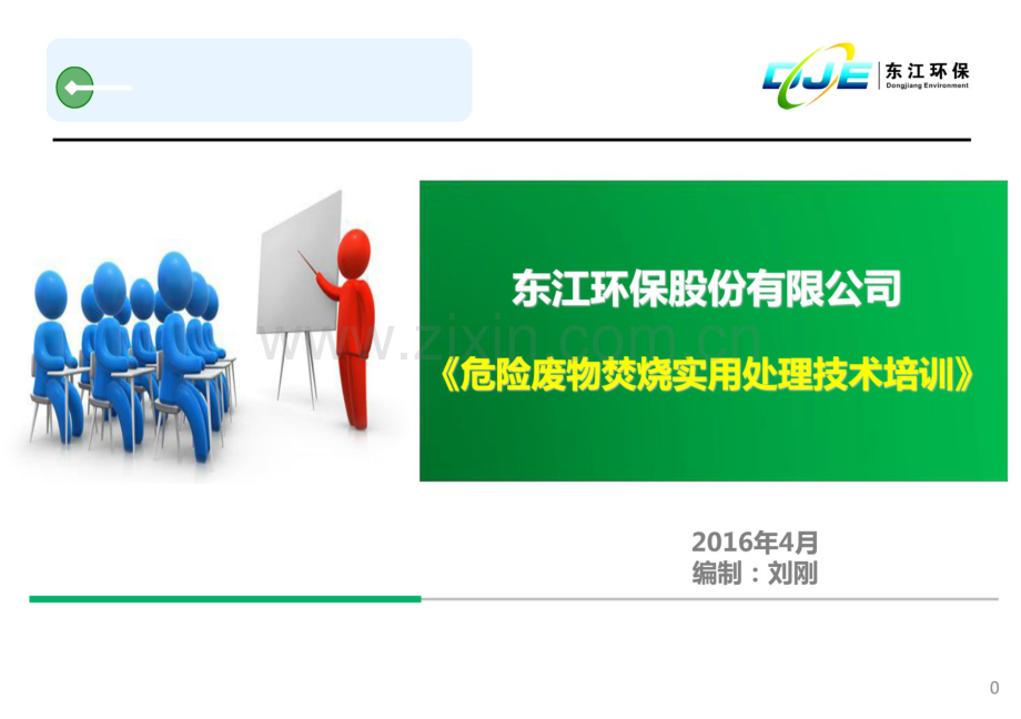 危险废物焚烧实用处理技术1.pdf_第1页