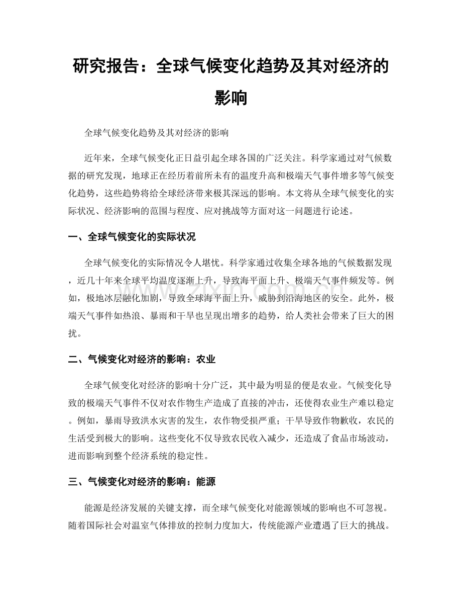 研究报告：全球气候变化趋势及其对经济的影响.docx_第1页