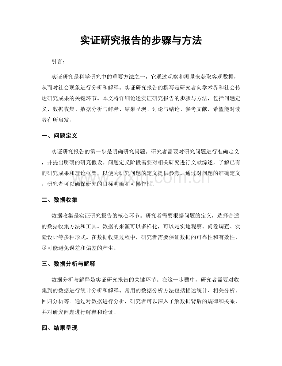 实证研究报告的步骤与方法.docx_第1页