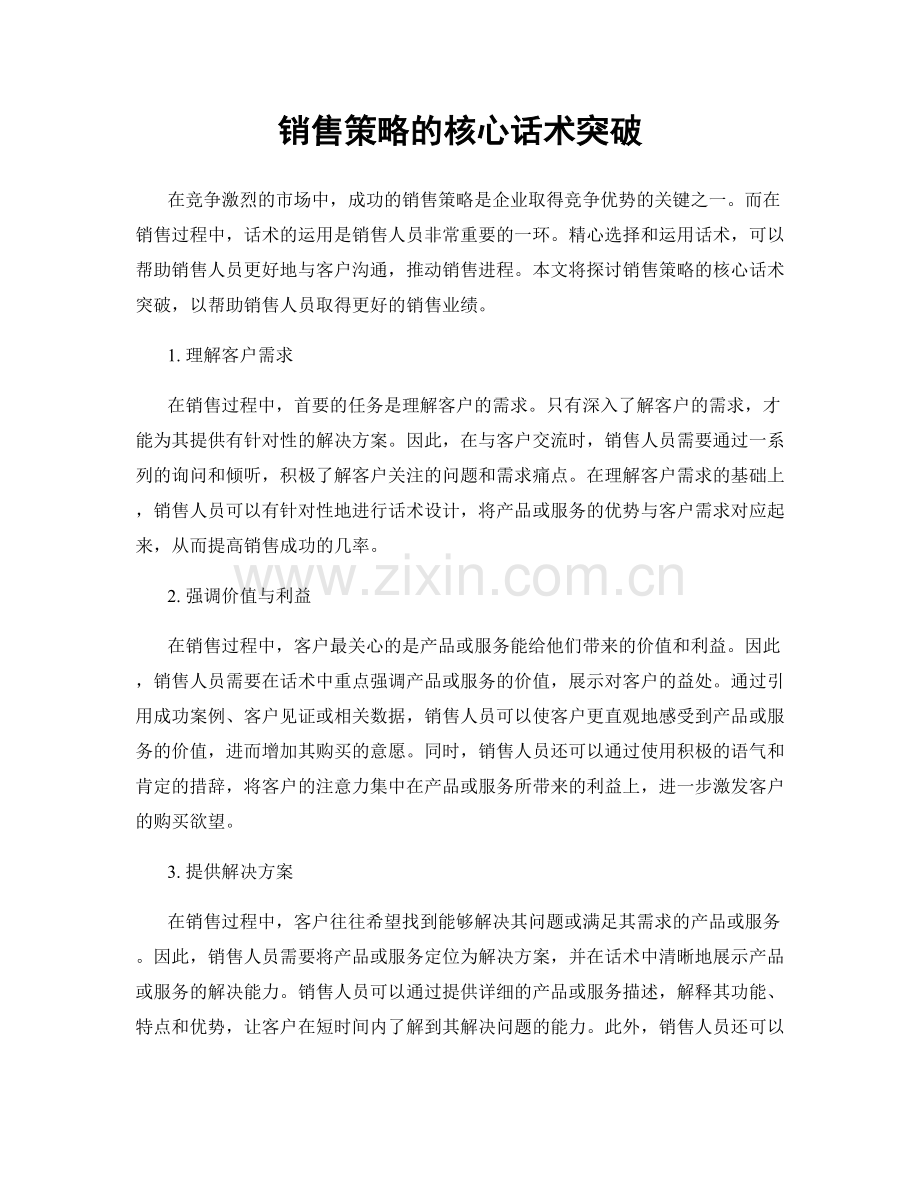 销售策略的核心话术突破.docx_第1页