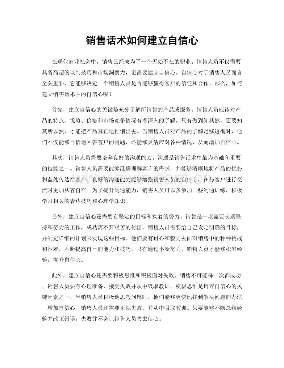 销售话术如何建立自信心.docx_第1页