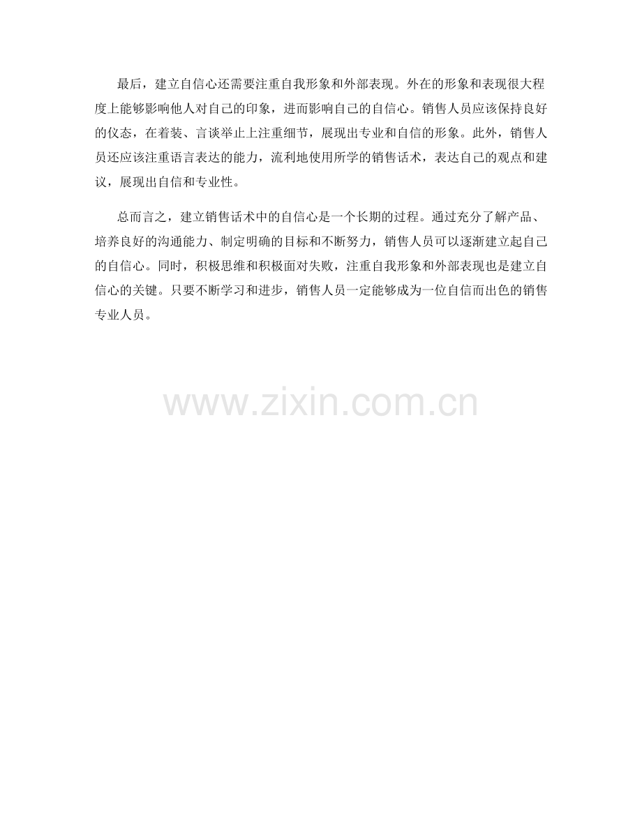 销售话术如何建立自信心.docx_第2页