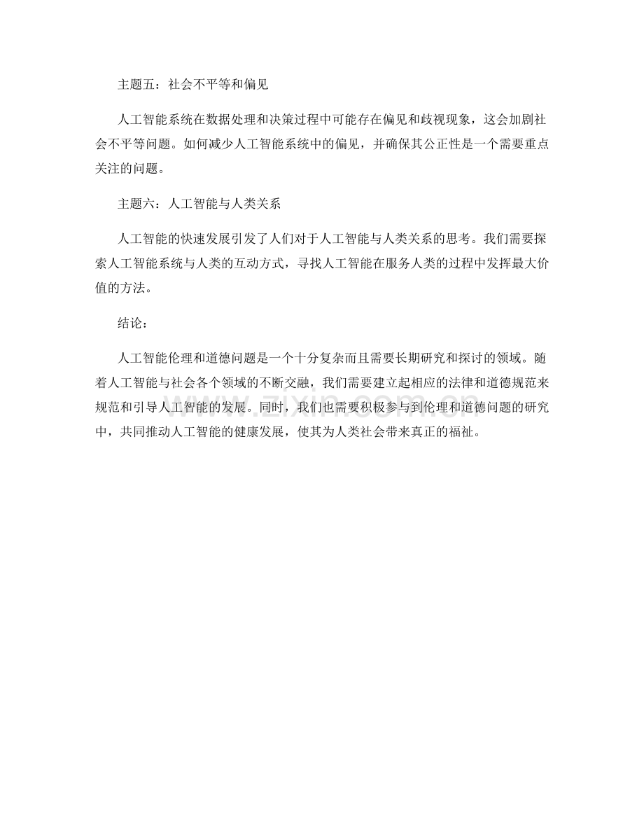 人工智能伦理报告：研究和探讨人工智能伦理和道德问题.docx_第2页