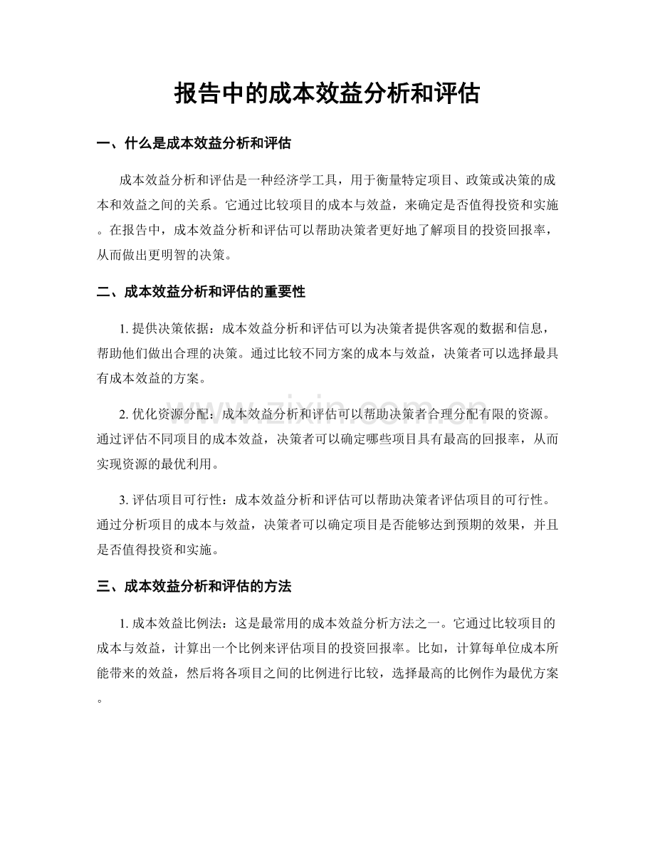 报告中的成本效益分析和评估.docx_第1页